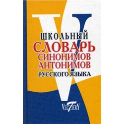 Школьный словарь  Синонимов и антонимов русского языка (офсет. бум.)(Виктория+)