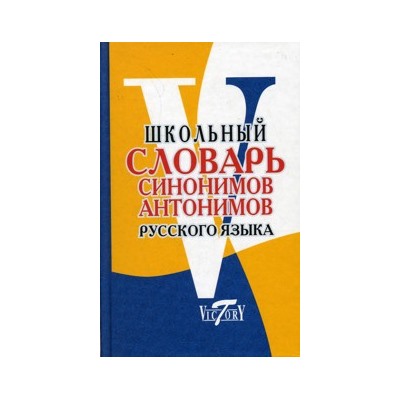 Школьный словарь  Синонимов и антонимов русского языка (офсет. бум.)(Виктория+)