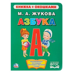 Книжка с окошками «Азбука». Жукова М. А.