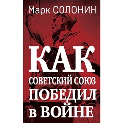 Как Советский Союз победил в войне. Солонин М.С.