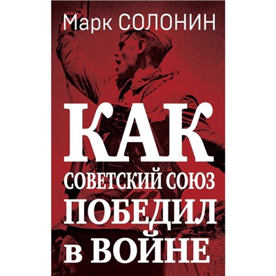 Как Советский Союз победил в войне. Солонин М.С.