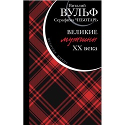 Великие мужчины XX века