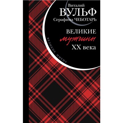 Великие мужчины XX века