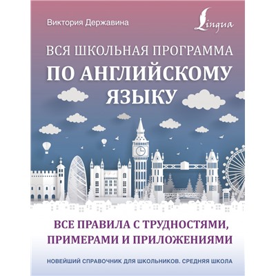 Вся школьная программа по английскому языку: все правила с трудностями, примерами и приложениями