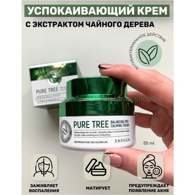 Успокаивающий крем для лица Enough Pure Tree Balancing Pro Calming Cream 50ml (51)