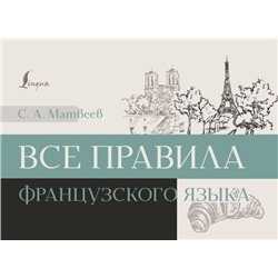 Все правила французского языка