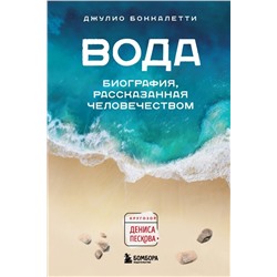 Вода. Биография, рассказанная человечеством