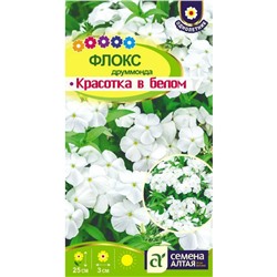Цветы Флокс Красотка в белом Друммонда/Сем Алт/цп 0,1 гр.