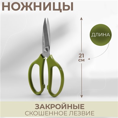 Ножницы закройные, скошенное лезвие, 8", 21 см, цвет МИКС