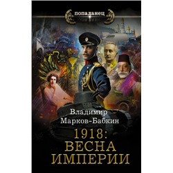 1918: Весна Империи