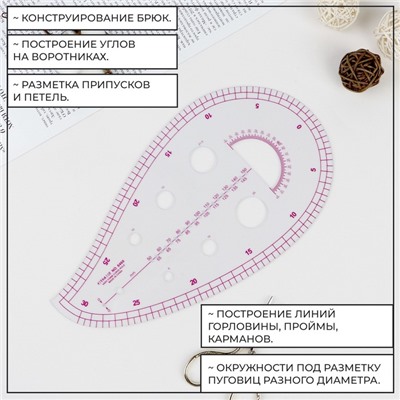 Лекало портновское метрическое «Капля», с проймой, 25 × 13,5 см, толщина 0,5 мм, цвет прозрачный