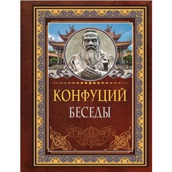 Беседы. Конфуций