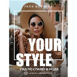 Your style. Гид по стилю и моде