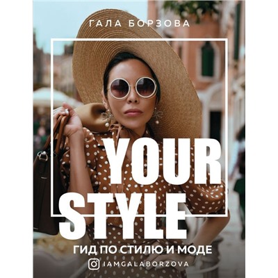 Your style. Гид по стилю и моде