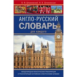 Англо-русский словарь для каждого. English-russian Dictionary for Everyone
