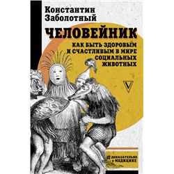 Человейник: как быть здоровым и счастливым в мире социальных животных