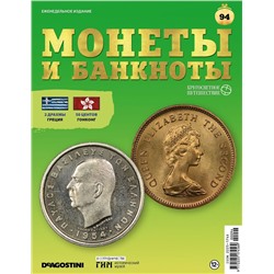 Журнал КП. Монеты и банкноты №94