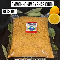 Лимонно-имбирная соль — 1кг