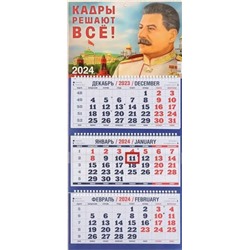 2024г. Календарь-трио Сталин 1300069