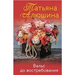 Вальс до востребования