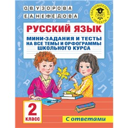 Русский язык. Мини-задания и тесты на все темы и орфограммы школьного курса. 2 класс