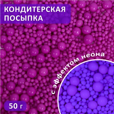 Посыпка кондитерская с эффектом неона в цветной глазури "Ультрафиолет", 50 г