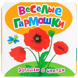 Веселые гармошки. Загадки о цветах