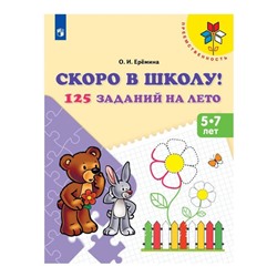 Тетрадь дошкольника. Скоро в школу! 125 заданий на лето, 5-7 лет. Еремина О. И.