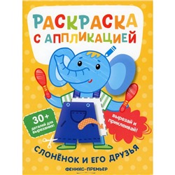 Слоненок и его друзья. Раскраска с аппликацией. 5-е издание. Хотулев А.