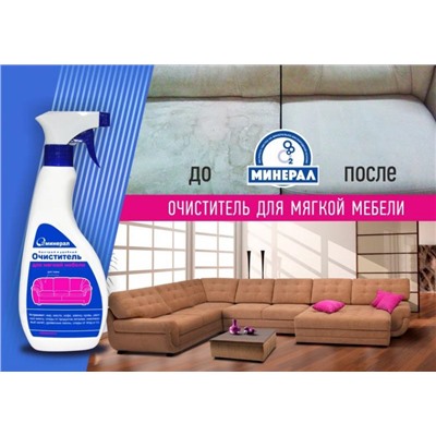 Ominerel очиститель для мягкой мебели