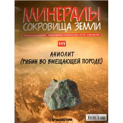 Журнал № 111 Минералы. Сокровища земли (Аниолит(Рубин во вмещающей породы)