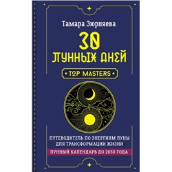 30 лунных дней. Путеводитель по энергиям Луны для трансформации жизни. Лунный календарь до 2050 года