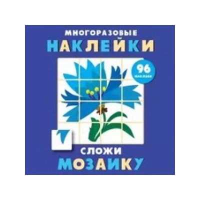 Сложи мозаику.Вып.4