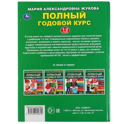 «Полный годовой курс. 1-2 года», М.А. Жукова