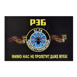 Флаг РЭБ Радиоэлектронная Борьба, 90 х 135 см, полиэфирный шёлк, без древка