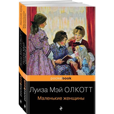 Маленькие женщины. Истории их жизней (комплект из 2-х книг). Олкотт Л.М.