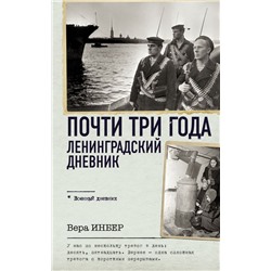 Почти три года. Ленинградский дневник