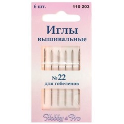 Иглы вышивальные для гобеленов №22, упак./6 шт., Hobby&Pro