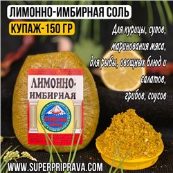 Лимонно-имбирная соль (купаж 150гр)