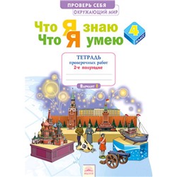 Окружающий мир. 4 класс. Проверь себя. Что я знаю. Что я умею. Тетрадь проверочных работ. В 2-х частях. Часть 2. ФГОС. Тимофеева А.Е.