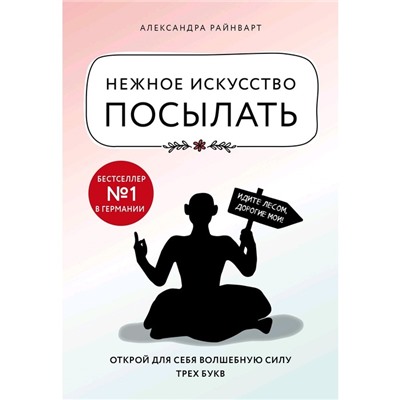 Нежное искусство посылать. Открой для себя волшебную силу трех букв, Райнварт А.