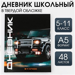 Дневник школьный для 5-11 классов «Машина», твердая обложка 7БЦ, глянцевая ламинация, 48 листов.