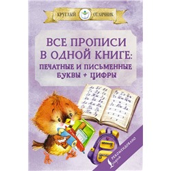 Все прописи в одной книге: печатные и письменные буквы + цифры