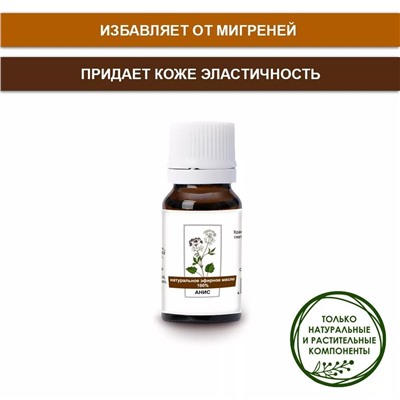 Эфирное масло Аниса от ABISORGANIC