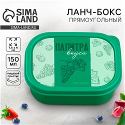 Ланч-бокс «Палитра вкуса», 150 мл