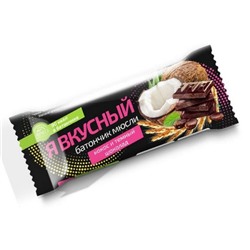 Батончик мюсли Я Вкусный кокос и темный шоколад 25г