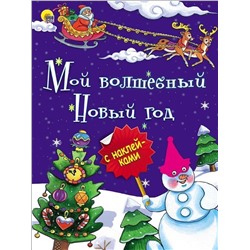 Новогодняя брошюра с наклейками МОЙ ВОЛШЕБНЫЙ НОВЫЙ ГОД зим.