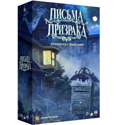 Экономикус. Наст. игра "Письма Призрака" арт.ЭО48 РРЦ 1790 руб. /12