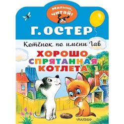 Хорошо спрятанная котлета. Котенок по имени Гав. Остер Г.Б.