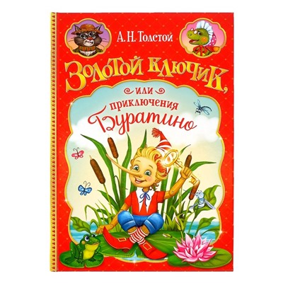 Книга в твёрдом переплёте «Золотой ключик, или приключения Буратино», 120 стр.